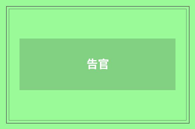 告官