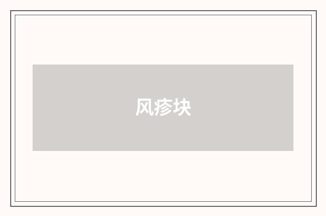 风疹块
