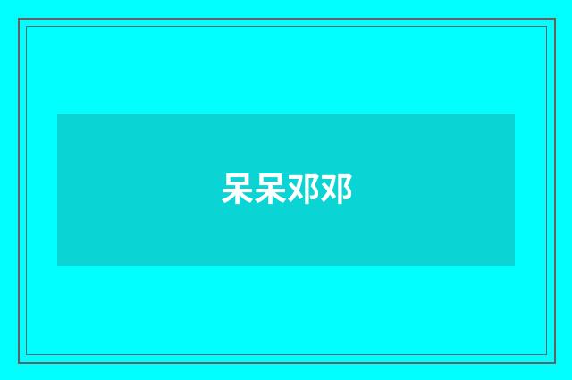 呆呆邓邓