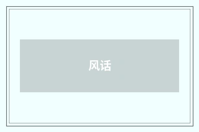 风话