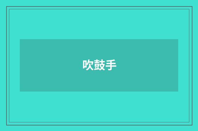 吹鼓手