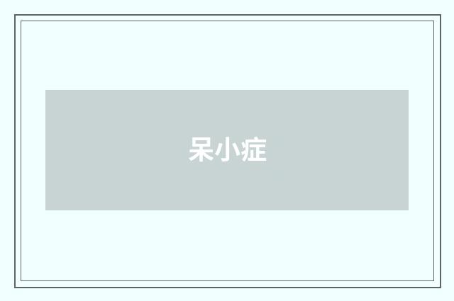 呆小症