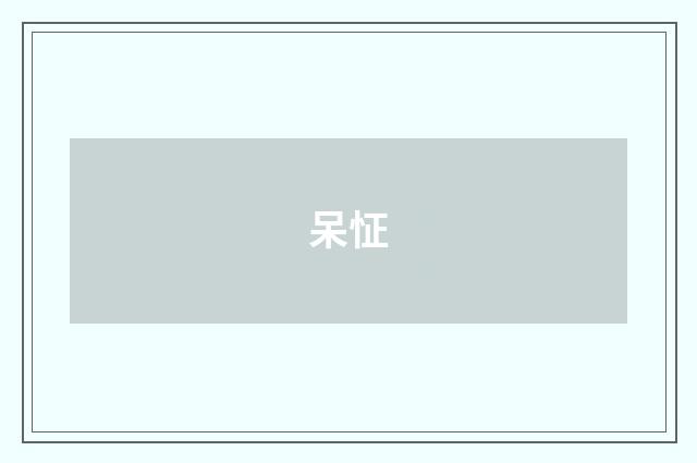 呆怔