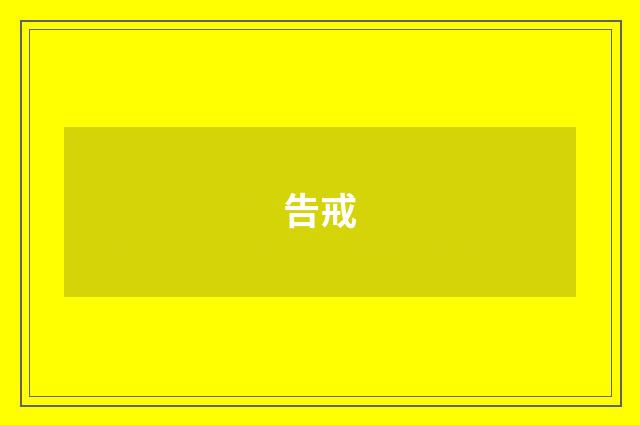 告戒