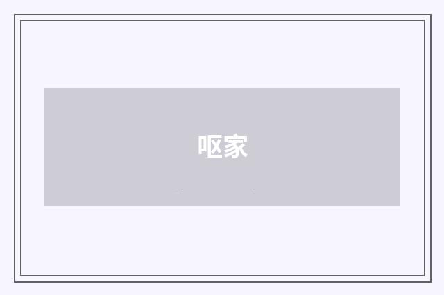 呕家
