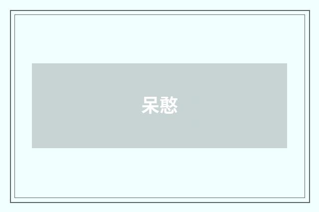 呆憨