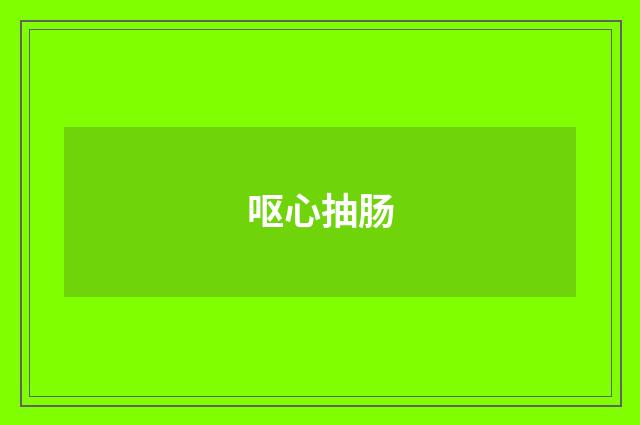 呕心抽肠