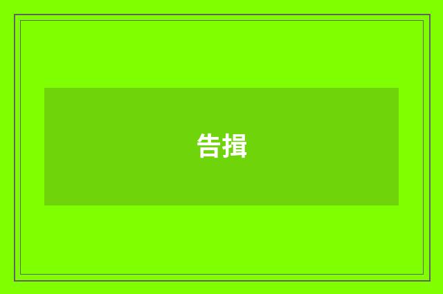告揖