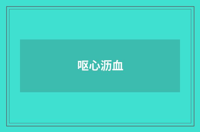 呕心沥血