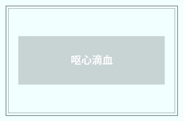 呕心滴血