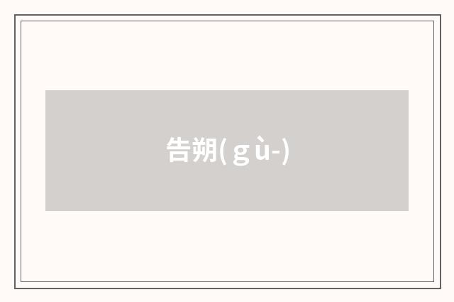 告朔(ｇù-)