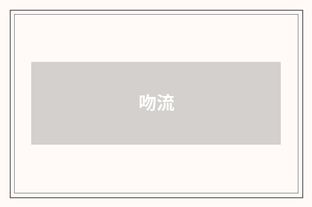 吻流