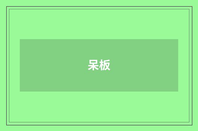 呆板