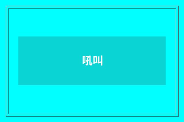 吼叫