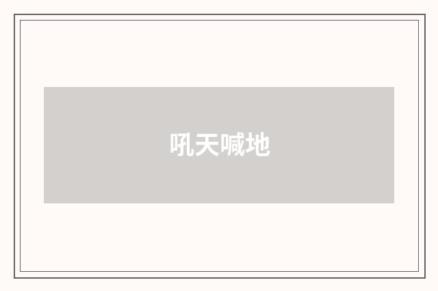 吼天喊地