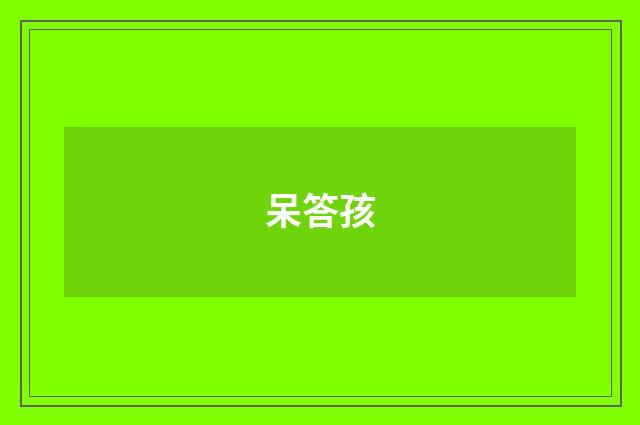 呆答孩