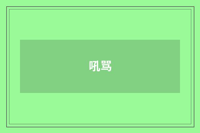 吼骂