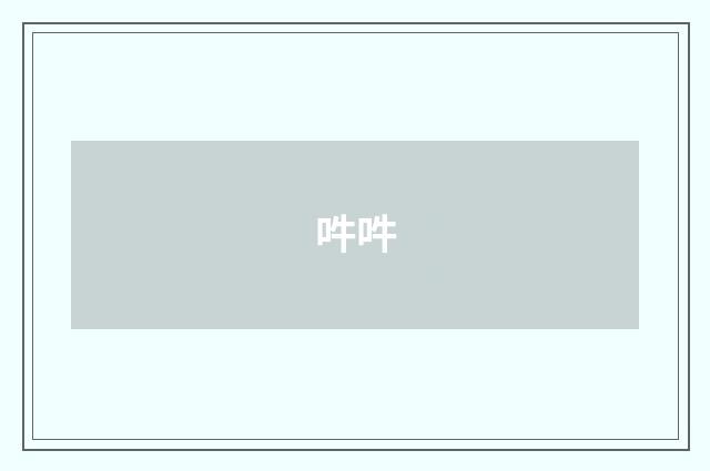 吽吽