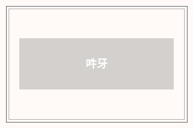 吽牙