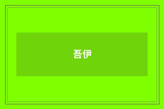 吾伊