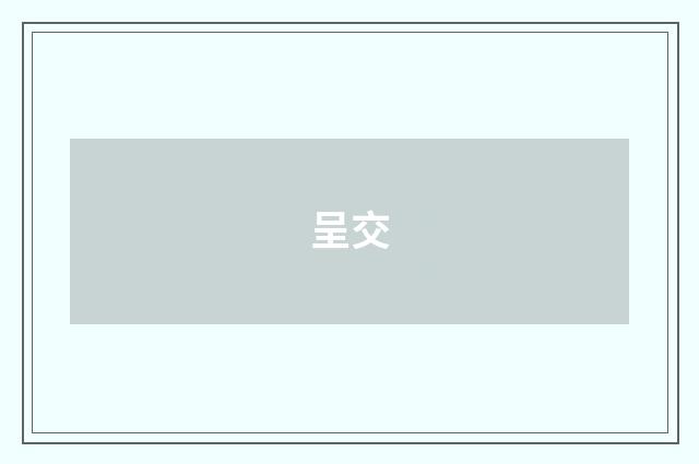 呈交
