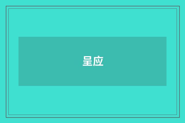 呈应