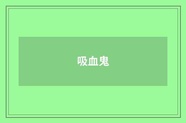 吸血鬼