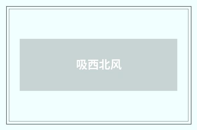 吸西北风
