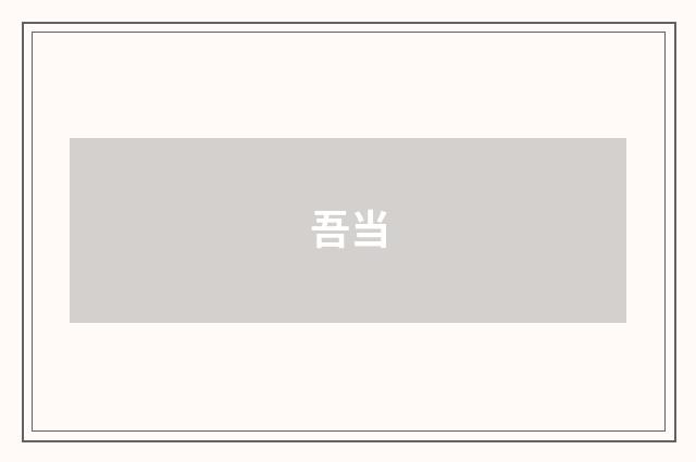 吾当