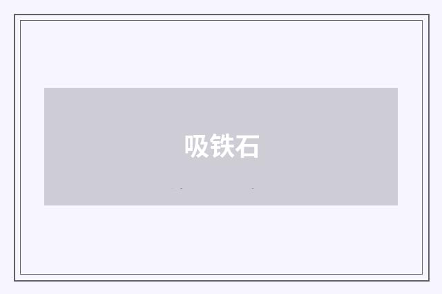吸铁石