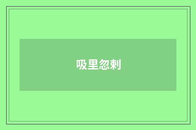 吸里忽剌