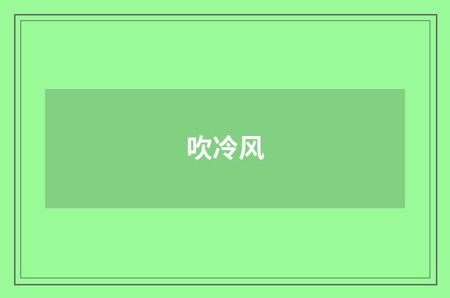 吹冷风