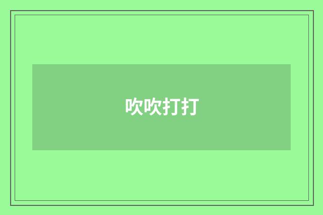 吹吹打打