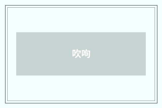 吹呴