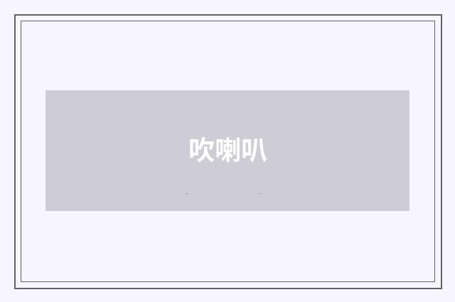 吹喇叭