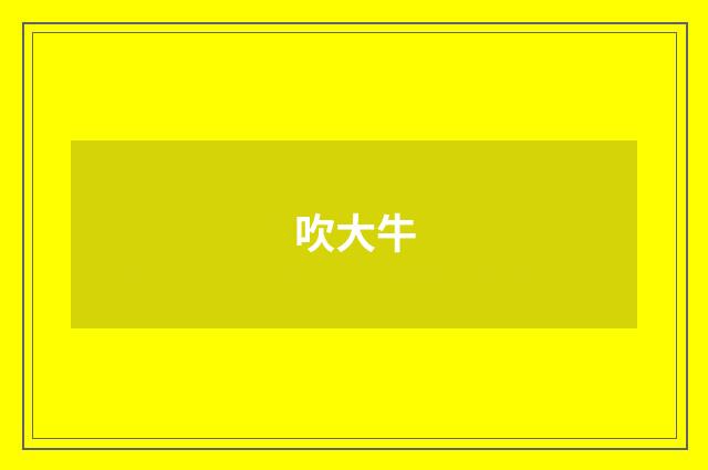 吹大牛