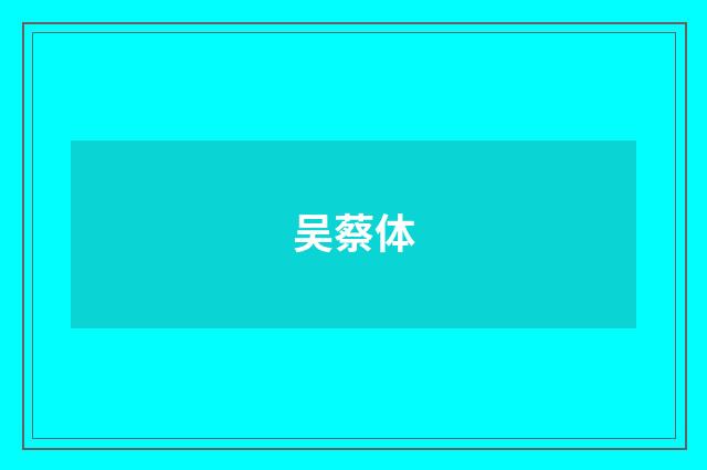 吴蔡体