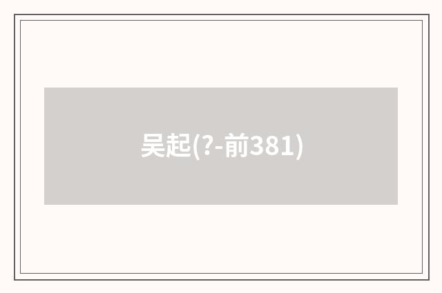 吴起(?-前381)