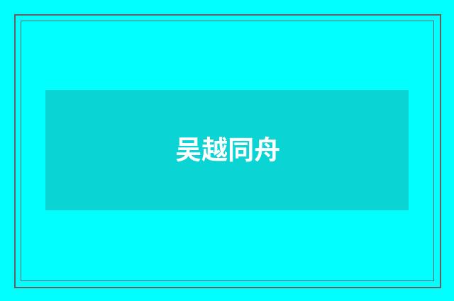 吴越同舟