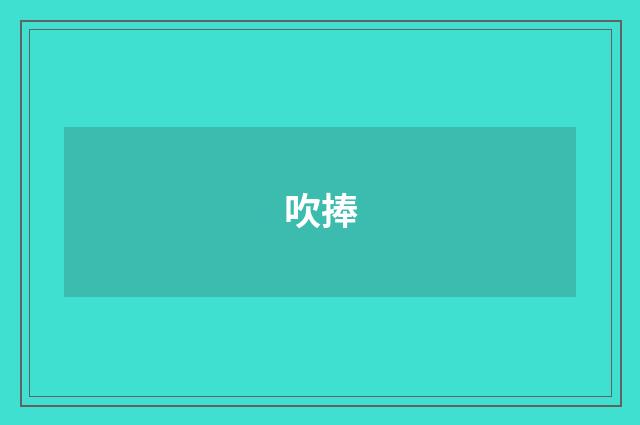 吹捧