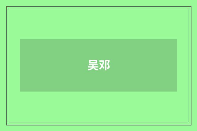 吴邓