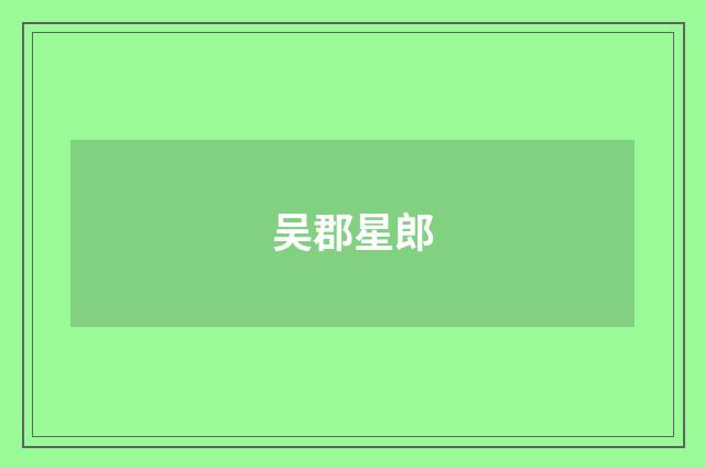 吴郡星郎