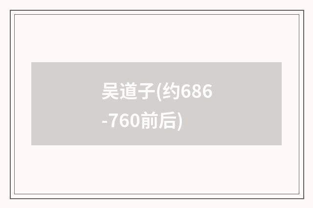 吴道子(约686-760前后)