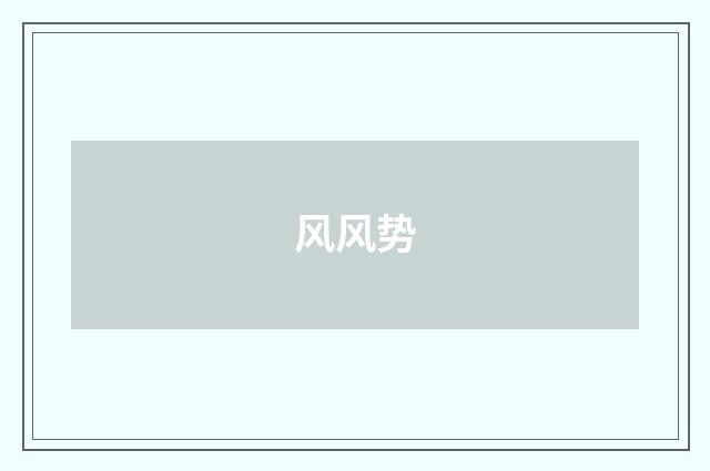 风风势