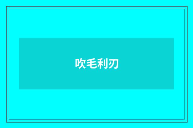 吹毛利刃