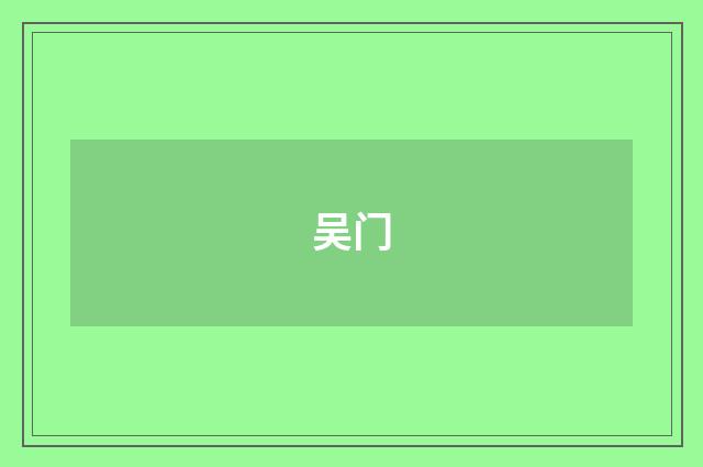 吴门