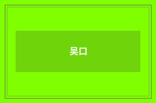 吴口