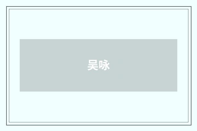 吴咏