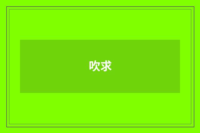 吹求