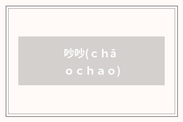 吵吵(ｃｈāｏｃｈａｏ)
